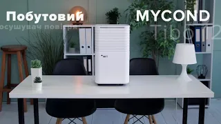 Відеоогляд побутового осушувача повітря Mycond TIBO 12
