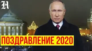 Новогоднее обращение президента РФ Владимира Путина 2020. Поздравление. Новый Год Крысы. Россия