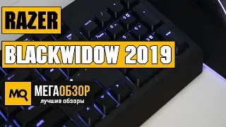 Razer BlackWidow 2019 обзор клавиатуры