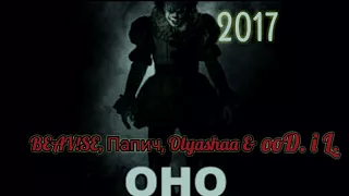 ОНО (2017) - BEAV!SE, Папич, Olyashaa & ooD. i L.