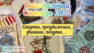 23. Вышивальный сентябрь 2022 Старты, продвижения, финиши, покупки…