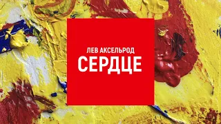 Лев Аксельрод - Сердце