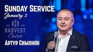 Хлебопреломление | Артур Симонян | Sunday Service | 1/3/2021