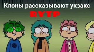 Клоны рассказывают укзакс: /13 карт. RYTP/