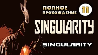 Прохождение Singularity. Часть 11 - Жуки.