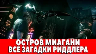 BATMAN ARKHAM KNIGHT - ОСТРОВ МИАГАНИ - ВСЕ ЗАГАДКИ ЗАГАДОЧНИКА