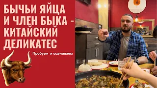 Бычьи яйца и член быка: китайский деликатес | Куда сходить в Минске?