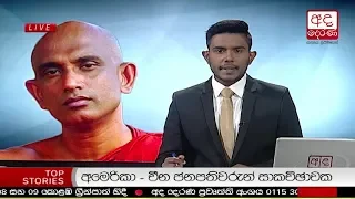 Ada Derana Late Night News Bulletin 10.00 pm - 2018.12.02