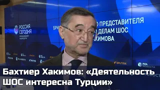 Бахтиер Хакимов: «Деятельность ШОС интересна Турции»