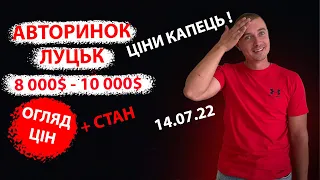 /СВІЖИЙ ПІДБІР ЦІН 8000 9000 10000 тис $ ЦІНИ  АВТОРИНОК ЛУЦЬК Підбір авто  ЛУЦК MAX AUTO