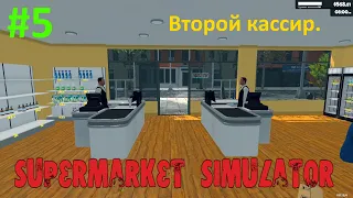 Supermarket Simulator #5. Симулятор бизнеса. Второй кассир. 20 уровень магазина.