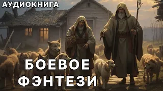 АУДИОКНИГА | Боевая фантастика/фэнтези