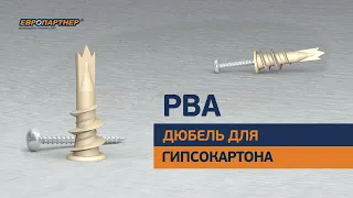 Дюбель для гипсокартона PBA