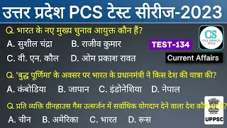 UPPSC PCS Prelims Test Series 2023 | Test-134 | Current Affairs | #bpsc #mppsc #ukpsc #hpsc