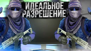 ИДЕАЛЬНОЕ РАЗРЕШЕНИЕ В CS:GO // КАК СДЕЛАТЬ КРАСИВОЕ 4:3 В CS:GO