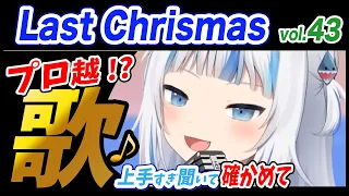 【がうるぐら】サメちゃんの歌うLast Chrismas【ホロライブEN】【GawrGura】【Karaoke / sing】【カラオケ/ 歌】