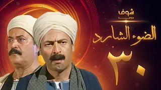 مسلسل الضوء الشارد الحلقة 30 والأخيرة - ممدوح عبدالعليم - يوسف شعبان