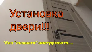 Как УСТАНОВИТЬ ДВЕРЬ быстро и просто!!!