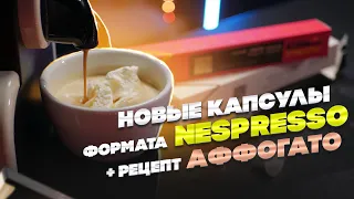 Новые капсулы формата Nespresso || Рецепт аффогато – кофе с мороженым