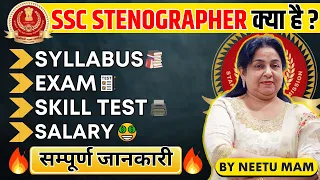 SSC STENOGRAPHER की सम्पूर्ण जानकारी 🔥| Neetu Mam | Syllabus, Exam Pattern, Skill Test, Salary