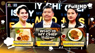 โต๊ะนี้มีจอง (WHO IS MY CHEF) | Ep.253 | 12 ม.ค. 67 Full EP