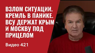 Взлом ситуации / Кремль в панике / ВСУ держат Крым и Москву под прицелом // №421 - Юрий Швец