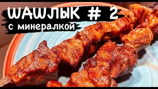 ШАШЛЫК быстро! Маринад с минералкой.