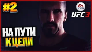 UFC 3 КАРЬЕРА НА РУССКОМ #2 - ЮРИЙ БОЙКА | YURI BOYKA | НА ПУТИ К ЦЕЛИ