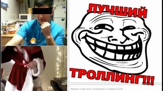 Лучший троллинг в Чат рулетке!!!