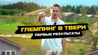 Открыли глэмпинг в Твери. Финансовые результаты Июня