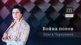 Война полов. Выпуск 3. Забота о теле.