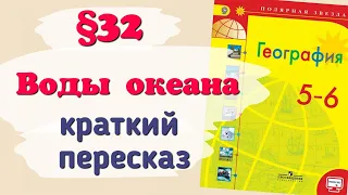 Краткий пересказ §32 Воды океана. География 5-6 класс Алексеев Николина