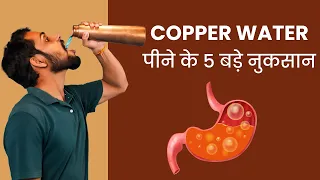 कॉपर का पानी पीने के 5 बड़े नुकसान | Copper Water Bottle Benefits & Side Effects in Hindi