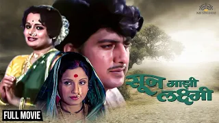 सून माझी लक्ष्मी (Soon Mazi Laxmi) | सुप्रसिद्ध मराठी सिनेमा  | Full Movie | #marathimovie