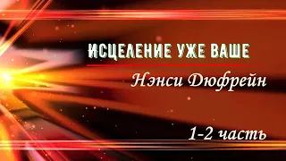 Исцеление уже ваше.  Нэнси Дюфрейн #исцеление #вера