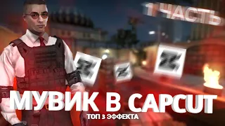 КАК сделать ТОПОВЫЙ МУВИК В CapCut🔥❤️ | капкут  standoff2 movie тутор  стандофф2