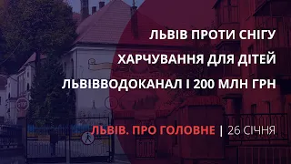 «Львівводоканал» і гроші, харчування дітей, сніг у Львові | «Львів. Про головне» за 26 січня