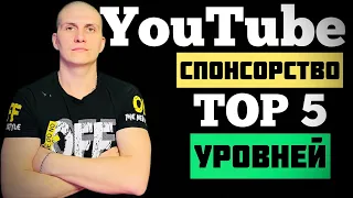 Спонсорство YouTube | ТОП 5 уровней спонсорства YouTube ​⁠