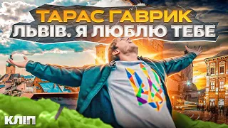 Тарас Гаврик - Львів. Я люблю ТБ (OFFICIAL VIDEO)