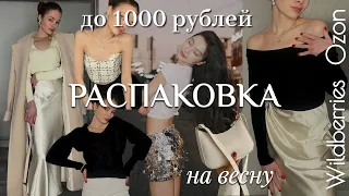 распаковка с Wildberries и Ozon до 1000 рублей!! / вау одежда на весну✨🎀