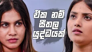 ඒක නම් සීතල යුද්ධයක් | Sikuru Awith