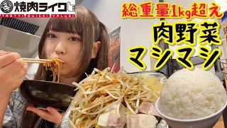 【大食いアイドルのひとり昼ご飯】焼肉ライクの肉野菜マシマシ定食🧄🥩ニンニクもごはんもマシマシです
