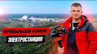 Чернобыльская атомная электростанция / ЭКСКУРСИЯ В ЧЕРНОБЫЛЬ И НА ЧАЭС