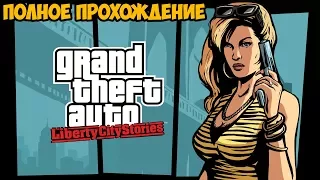 GTA LIBERTY CITY STORIES ► Полное Прохождение На Русском 1080p60FPS [FULL HD]