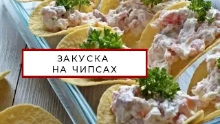 #нежная закуска на чипсах с рыбой