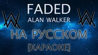 Faded - Alan Walker КАРАОКЕ НА РУССКОМ ЯЗЫКЕ