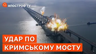 ЗНИЩЕННЯ КРИМСЬКОГО МОСТУ: в чому проблеми та коли очікувати такого удару? / Апостроф тв