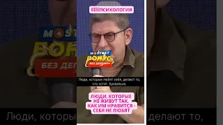 ЛЮДИ, КОТОРЫЕ НЕ ЖИВУТ ТАК, КАК ИМ НРАВИТСЯ   СЕБЯ НЕ ЛЮБЯТ #лабковскиймихаил #лабковский