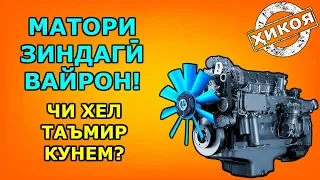 Матори зиндагӣ вайрон шуд; чихел таъмир кунем?