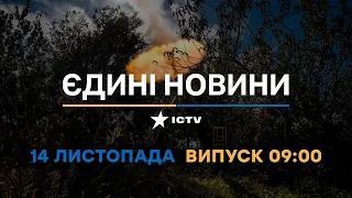 Новини Факти ICTV - випуск новин за 09:00 (14.11.2022)